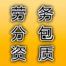 施工劳务资质代理/宁夏劳务分包资质代办