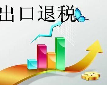 义乌出口退税费用-办理出口退税