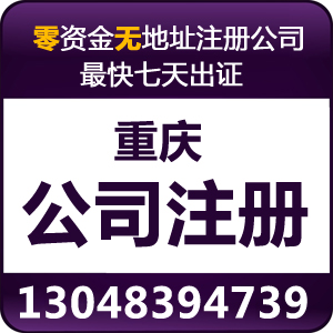 重慶代辦公司 工商營業(yè)執(zhí)照費用多少錢價格