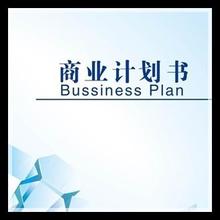 天津商業計劃書價格-知名商業計劃書價格