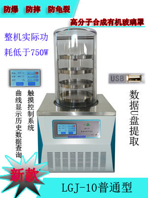 北京冷凍干燥機廠家 知名冷凍干燥機