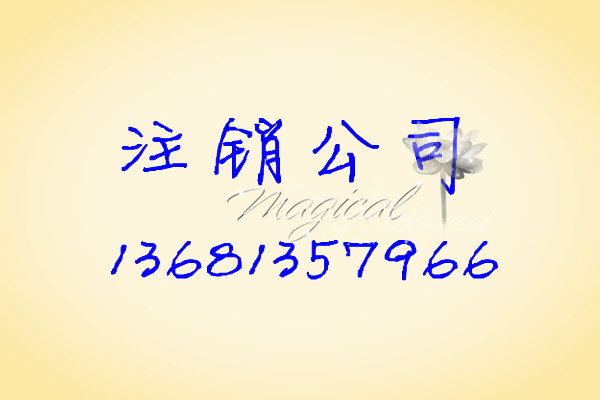 注銷公司 吊銷轉(zhuǎn)注銷