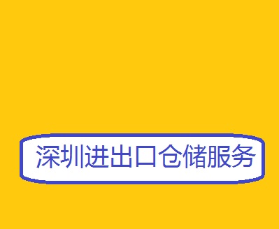深圳短租小倉庫出租 外貿(mào)貨物中轉(zhuǎn)倉