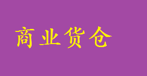 深圳短租小倉庫出租 外貿(mào)貨物中轉(zhuǎn)倉