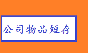 貨物臨時存放短租小倉庫出租 