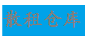 貨物臨時存放短租小倉庫出租 