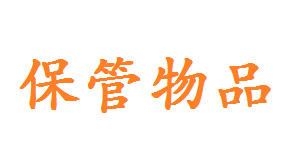 裝修家居物品存放小倉(cāng)庫(kù)出租 短租小面積倉(cāng)庫(kù)原始圖片3