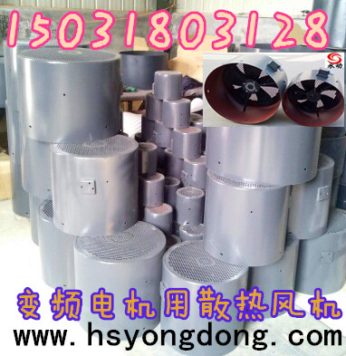 現有變頻電機散熱風扇，YVF變頻電機專用冷風機