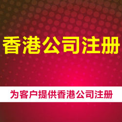 專業注冊香港公司需要多少錢