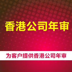 代辦香港公司年審價(jià)格 提供香港公司年審費(fèi)用