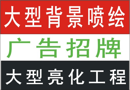 民治戶(hù)外廣告招牌制作公司