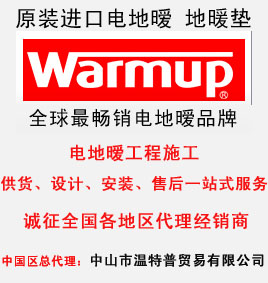 Warmup電地暖品牌哪個(gè)好 中山電地暖品牌哪家好