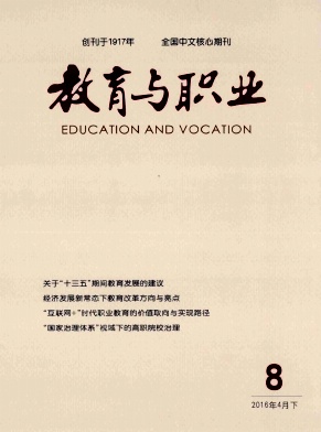 2016北大核心教育方面論文發表地址《教育與職業》期刊代寫代發/專利申請