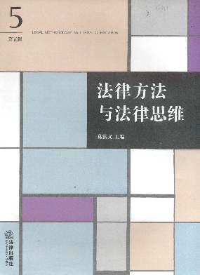 《法律方法與法律思維》期刊怎么樣？政治論文期刊代寫(xiě)代發(fā)/版費(fèi)低/見(jiàn)刊快