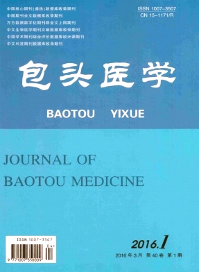 2016醫(yī)學(xué)類期刊{zx1}征集信息《包頭醫(yī)學(xué)》雜志征稿/職稱論文發(fā)表/代寫代發(fā)/圖書參編