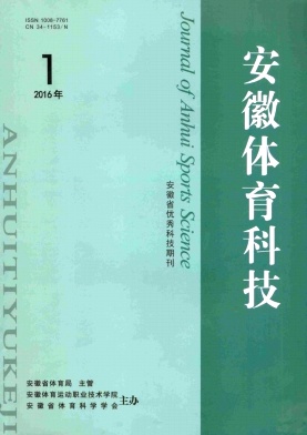 2016《安徽體育科技》期刊{zx1}征稿信息/代寫代發(fā)多少錢一篇/專利申請