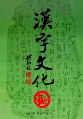 《漢字文化》期刊好發(fā)表嗎？漢字研究論文發(fā)表地址/代寫代發(fā)/好發(fā)表