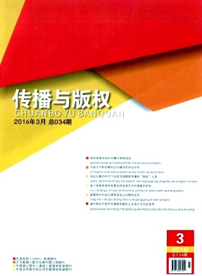 2016新聞傳媒方面論文發(fā)表地址《傳播與版權》代寫代發(fā)多少錢一篇？新型專利申請掛名/見證快/需要的速聯(lián)