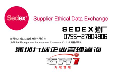 通过SEDEX认证 深圳SEDEX验厂标准