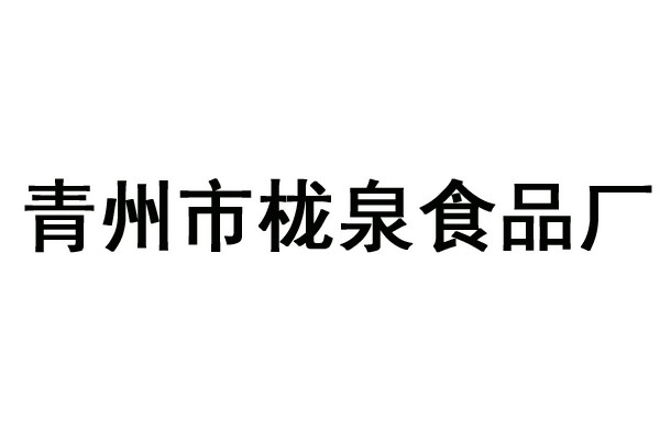 栊泉食品厂是优质的古城特色山楂食品批发商|长宁乌镇古城食品