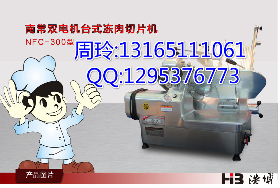 南常HB-21臺(tái)式全自動(dòng)羊肉切片機(jī)