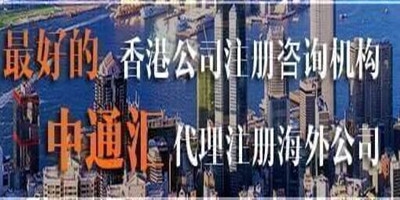 北京中通匯,專注高品質海外公司注冊,代辦公司注冊生產