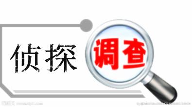 成都私人侦 探公司