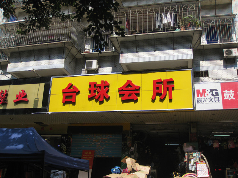 福建臺球桌廠家有什么特色 福建臺球桌換布維修