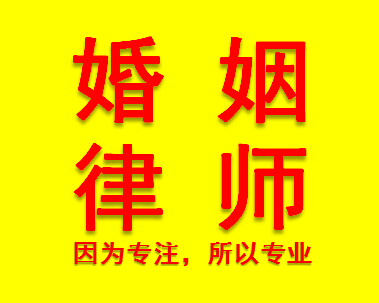 成都離婚房產(chǎn)分割律師/成都婚姻家庭法律咨詢