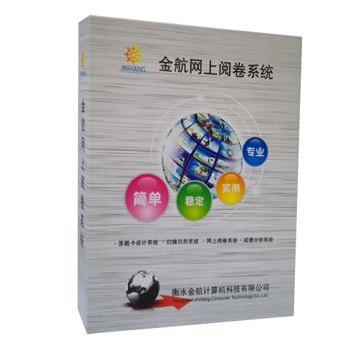 供應河北信譽好的學校閱卷軟件，江西學校教師閱卷軟件——金航網(wǎng)上閱卷系統(tǒng)全國zmpp誠招代理