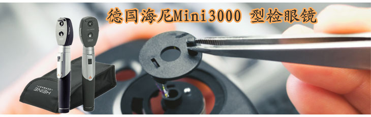 德国海尼mini3000鼓气耳镜