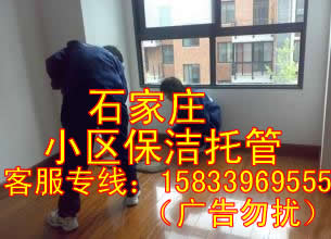 石家莊小區日常保潔托管公司，石家莊小區日常保潔托管服務，石家莊小區日常保潔托管公司，捷麗小區日常保潔托管，