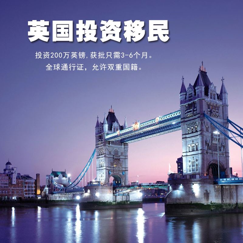 首控國際英國投資移民攻略高人氣熱賣，一站式出國服務包你滿意!