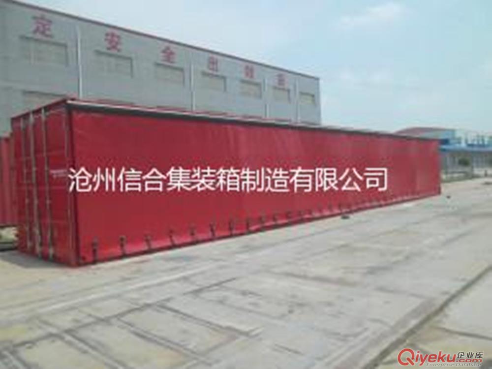 滄州集裝箱廠家生產簾布集裝箱 供應各種尺寸拉簾箱 可來電訂購