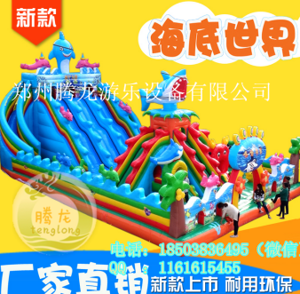 騰龍 游樂設(shè)備 充氣城堡 充氣滑梯 2016新款海底世界 廠家直銷