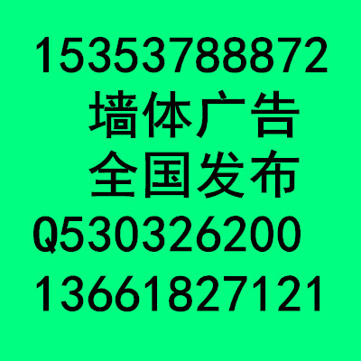 河北石家庄保定沧州邢台邯郸张家口承德唐山秦皇岛衡水廊坊  墙体广告公司1535-37888--72