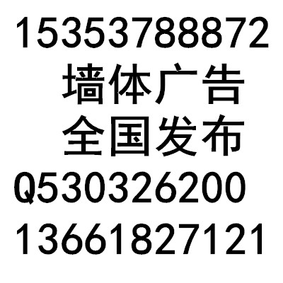 山東濟(jì)南青島平度淄博棗莊東營(yíng)煙臺(tái)棲霞濰坊昌邑濟(jì)寧泰安威海日照萊蕪臨沂德州聊城濱州菏澤市墻體廣告公司15353788872