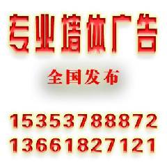 內蒙古呼和浩特包頭烏海通遼赤峰呼倫貝爾巴彥淖爾烏蘭察布鄂爾多斯墻體廣告公司153537--88872