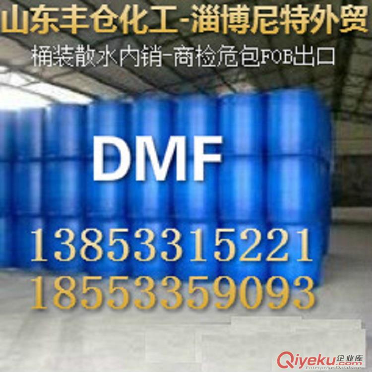 山東DMF二甲基甲酰胺 陜西DMF 淄博現貨供應價格