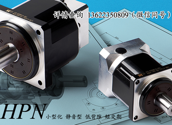HPN-32A-10行星減速機(jī)日本HPN行星減速機(jī)（tj）