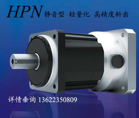 HPN-20A-10行星減速機之HPN行星減速機（一級代理）