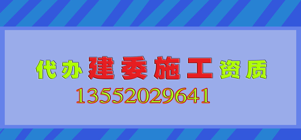 北京代辦資質(zhì)，資質(zhì)代辦我選專業(yè)的