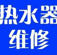 瑞安市万和热水器维修电话>官方-<!>欢迎光临