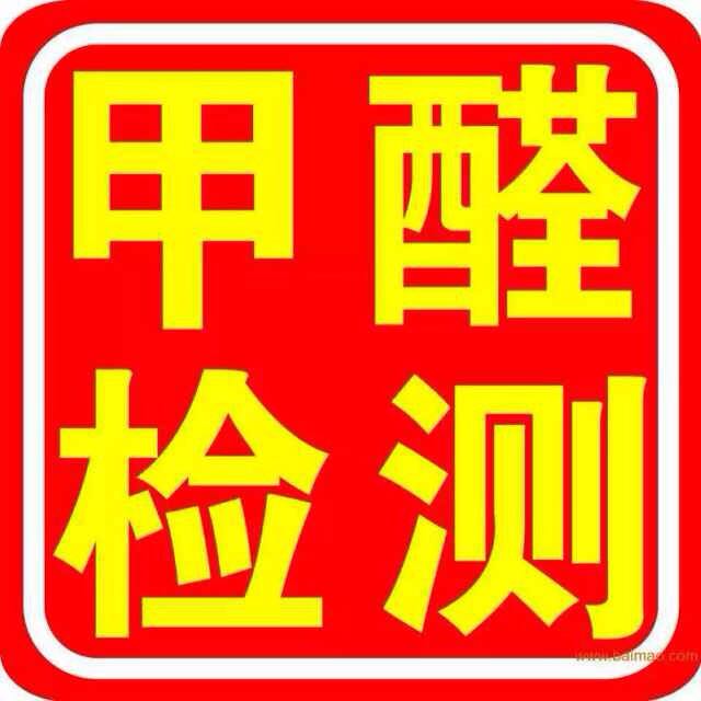 哪家公司的甲醛檢測服務(wù)更好：除甲醛哪家好