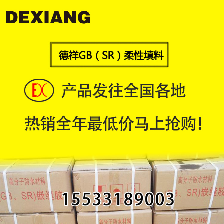 即墨GB嵌縫密封膠SR柔性填料面板壩嵌縫膠條止水膩子聚優惠價原始圖片3