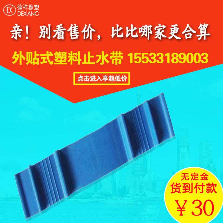 濱州背貼式塑料止水帶PVC外貼式止水帶300x4mm無預(yù)付金