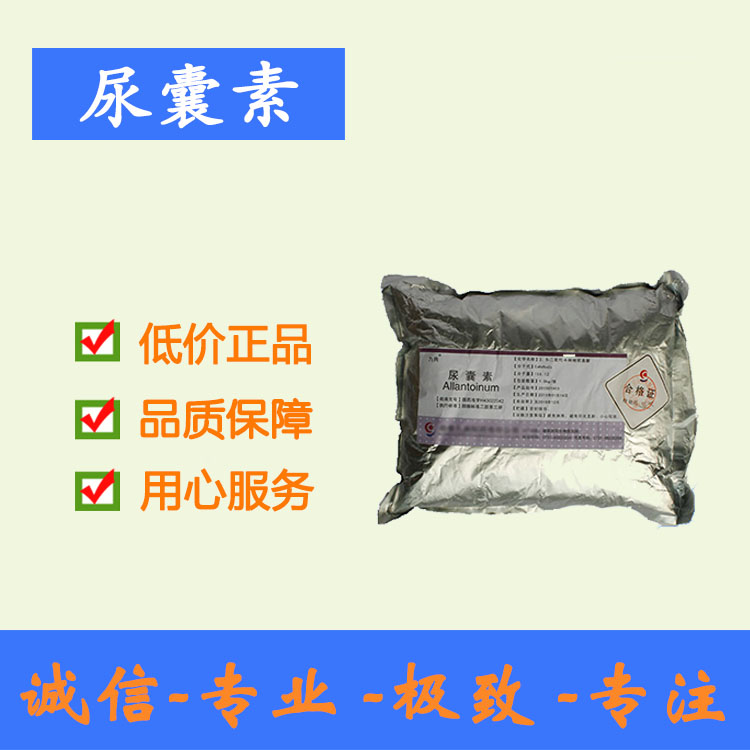 药用级尿囊素 GMP厂家 高纯价优 1kg/袋起订 cp2015