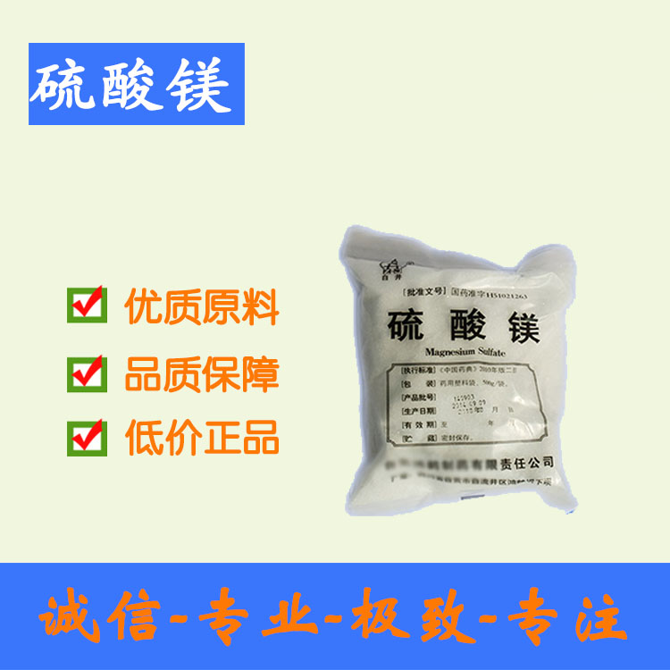 硫酸鎂藥用級 99%純度 資質(zhì)齊全 500g/袋 40袋起訂 cp2015