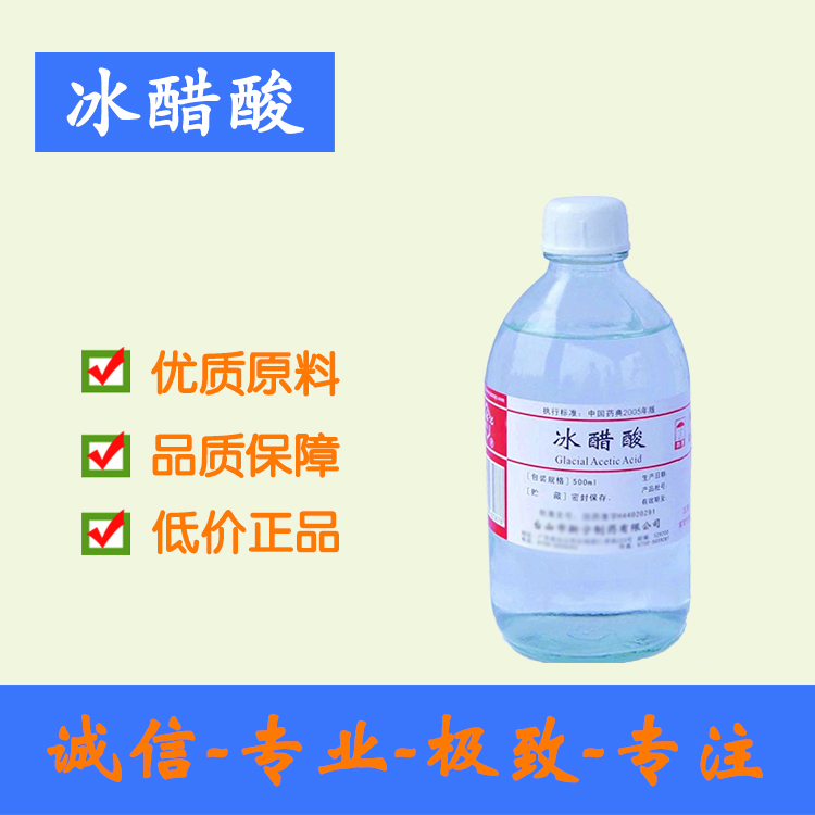 药用级冰醋酸 GMP厂家 药典级 cp2015 高纯价优 500ml/瓶起订