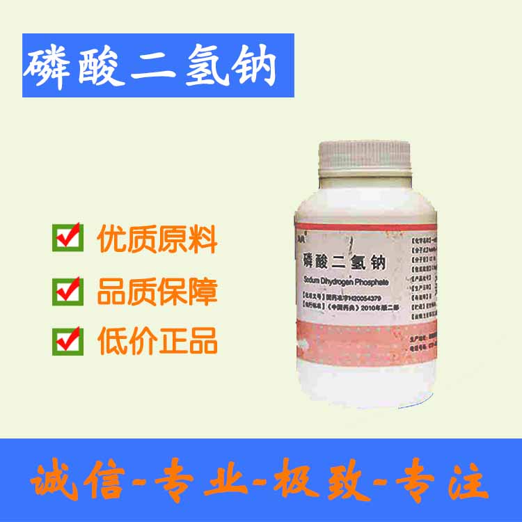 藥用級磷酸二氫鈉 符合藥典 正規廠家 500g/瓶起訂 GMP廠家現貨批發